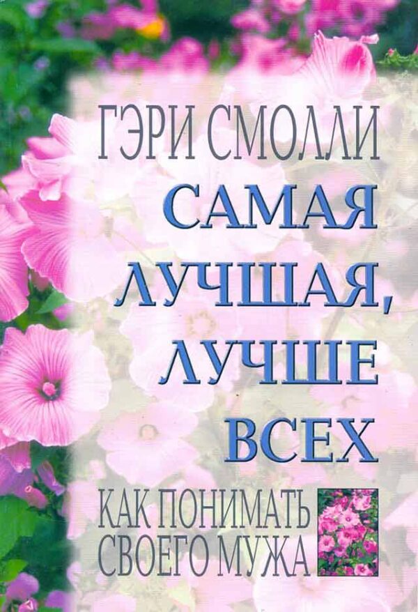 Самая лучшая, лучше всех
