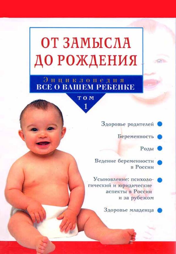 Энциклопедия все о вашем ребенке. От замысла до рождения. Том 1