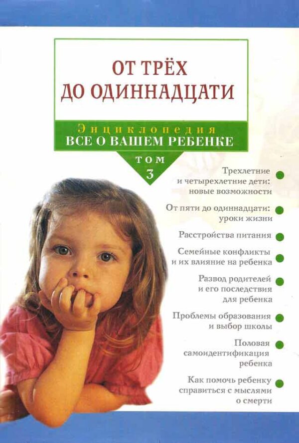 Энциклопедия все о вашем ребенке. От трех до одиннадцати. Том 3