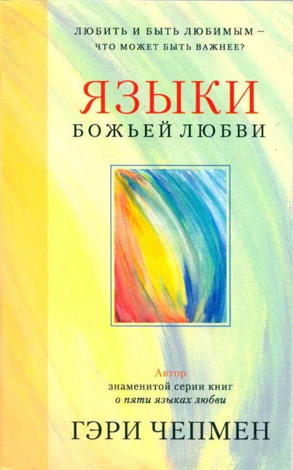 Языки Божьей любви. Любить и быть любимым - что может быть важнее?  Гари Чепмен