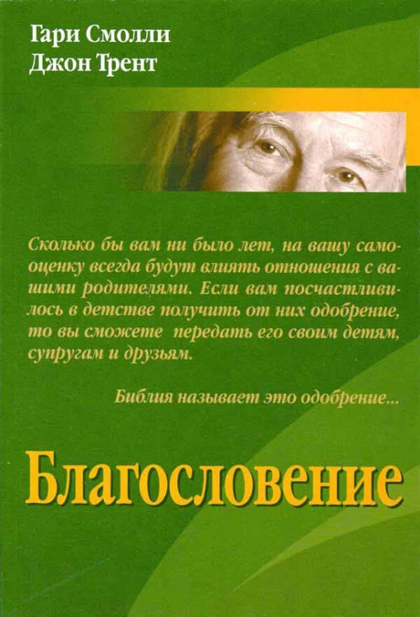 Благословение