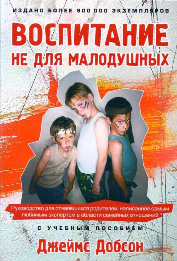 Воспитание не для малодушных
