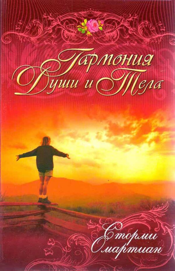 Гармония души и тела