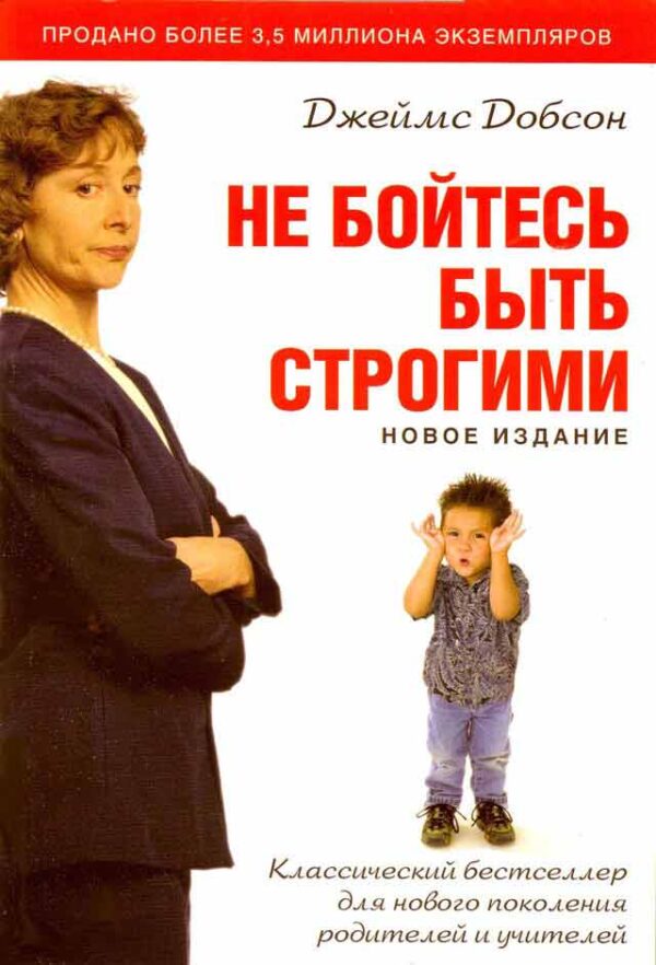Не бойтесь быть строгими