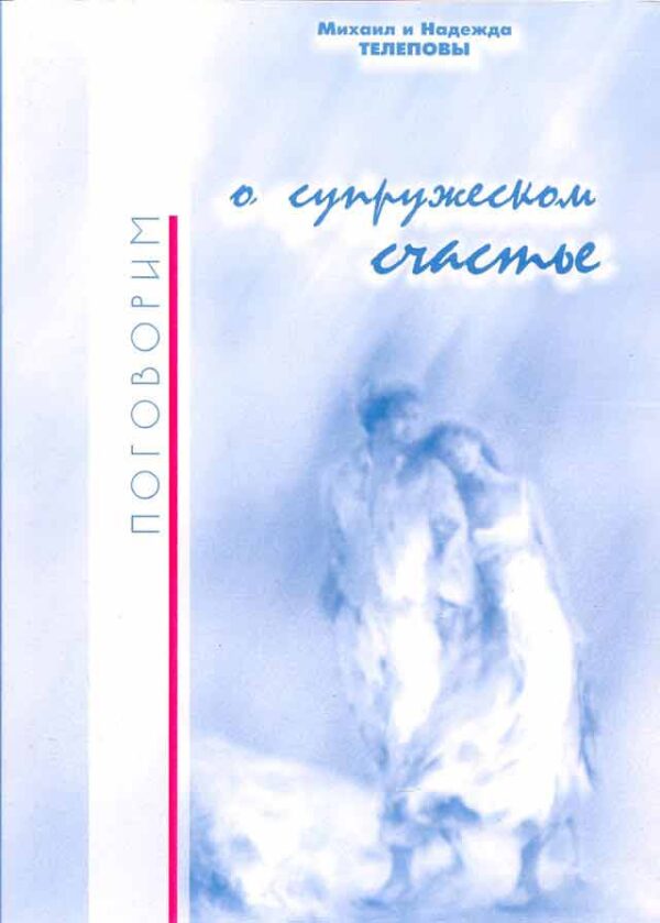 Поговорим о супружеском счастье