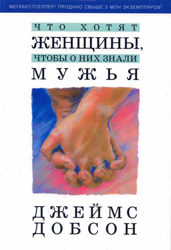 Что хотят женщины, чтобы о них знали мужья