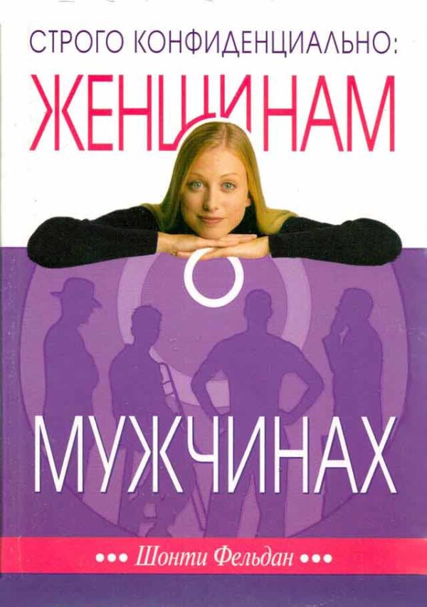 Строго конфидециально : женщинам о мужчинах