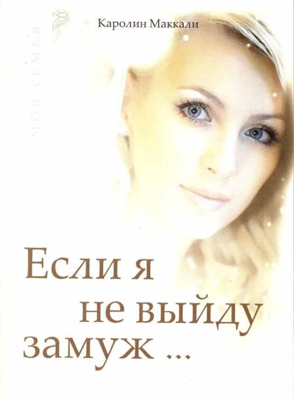 Если я не выйду замуж...