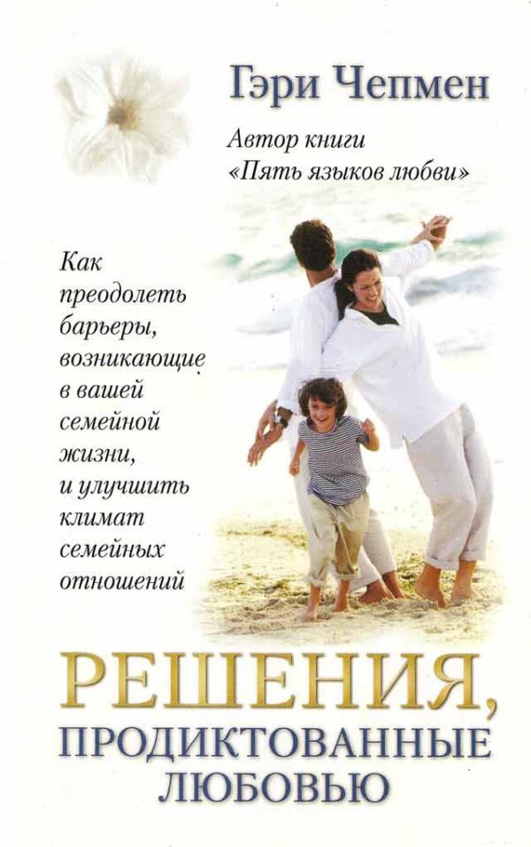 Решения, продиктованные любовью