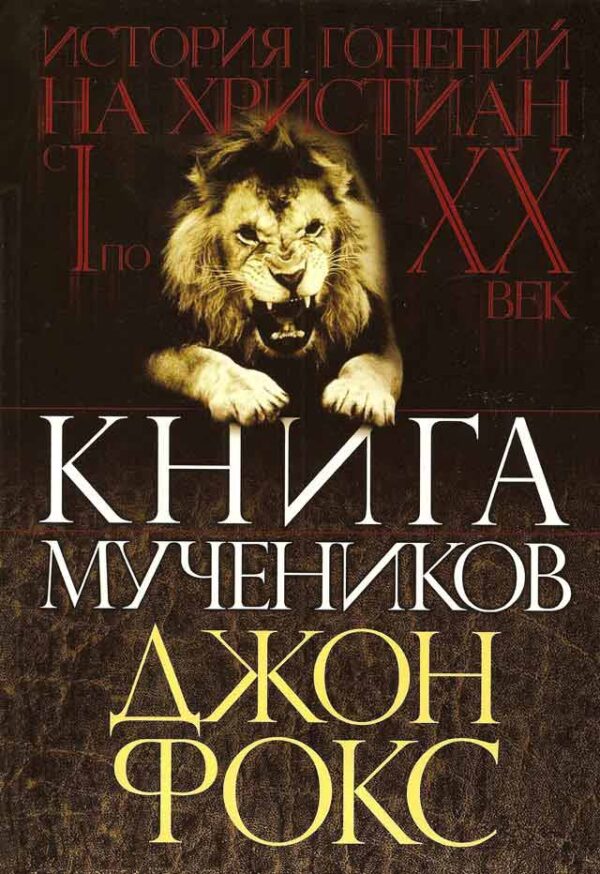 Книга мучеников. История гонения на христиан с I по XX век.