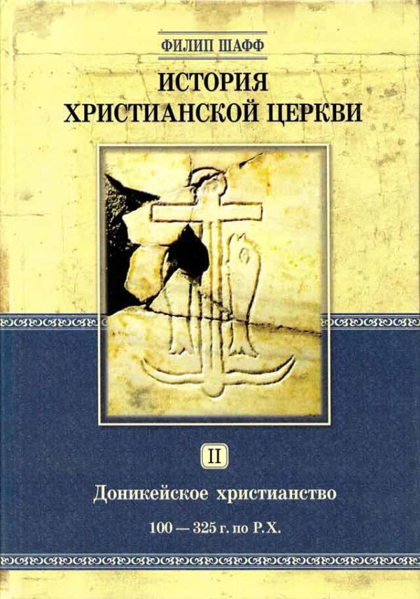 История христианской церкви. Том 2