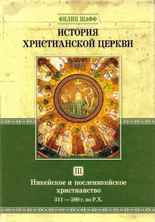 История христианской церкви. Том 3