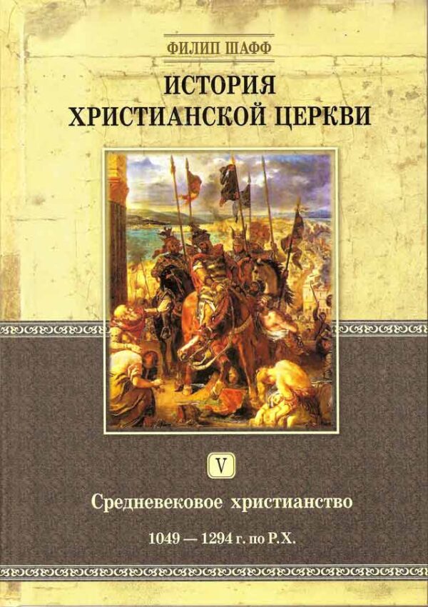 История христианской церкви. Том 5