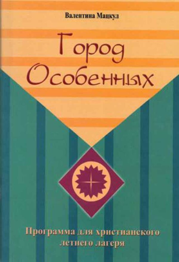 Город Особенных