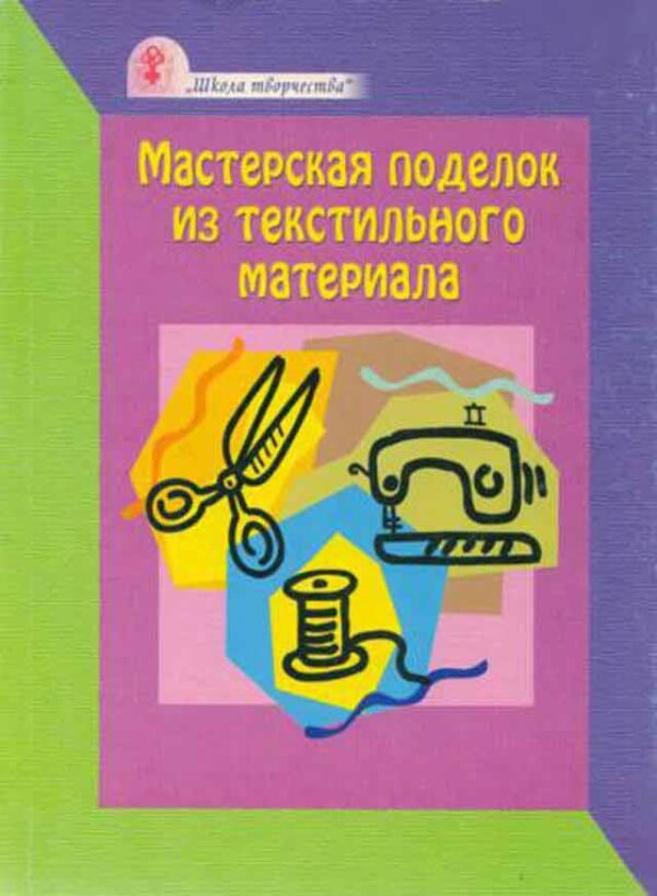 Мастерская поделок из текстильного материала