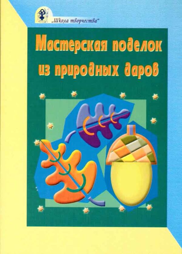 Мастерская поделок из природных даров