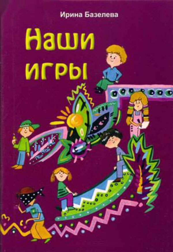 Наши игры