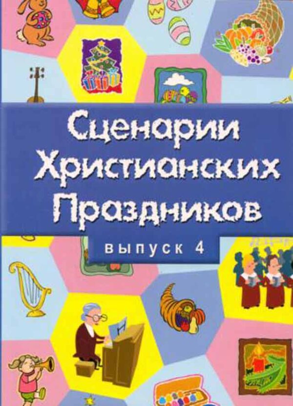 Сценарии христианских праздников. Выпуск 4