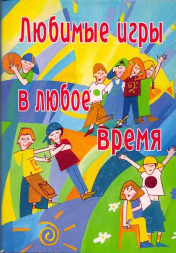 Любимые игры в любое время