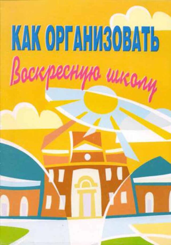 Как организовать Воскресную школу
