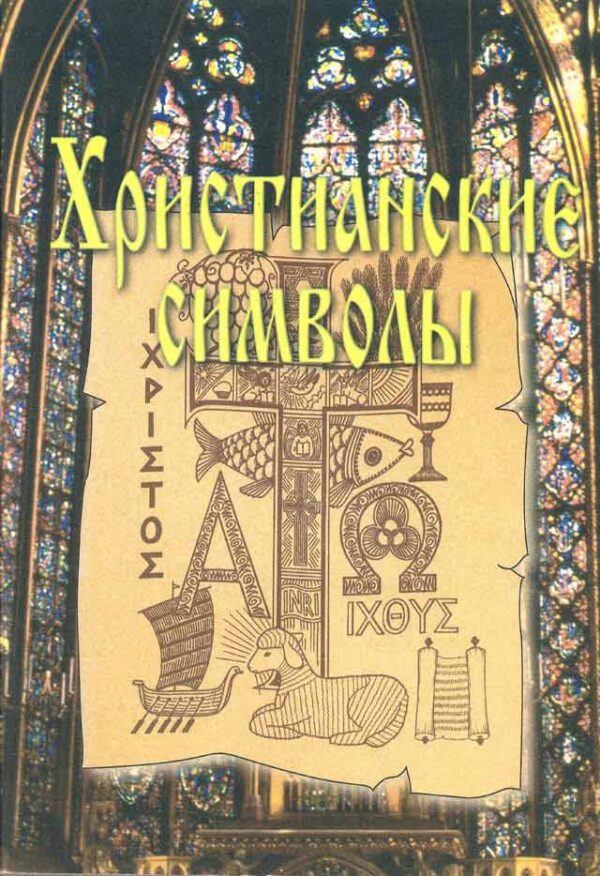 Христианские символы