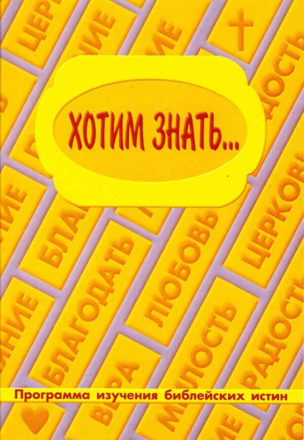 Хотим знать