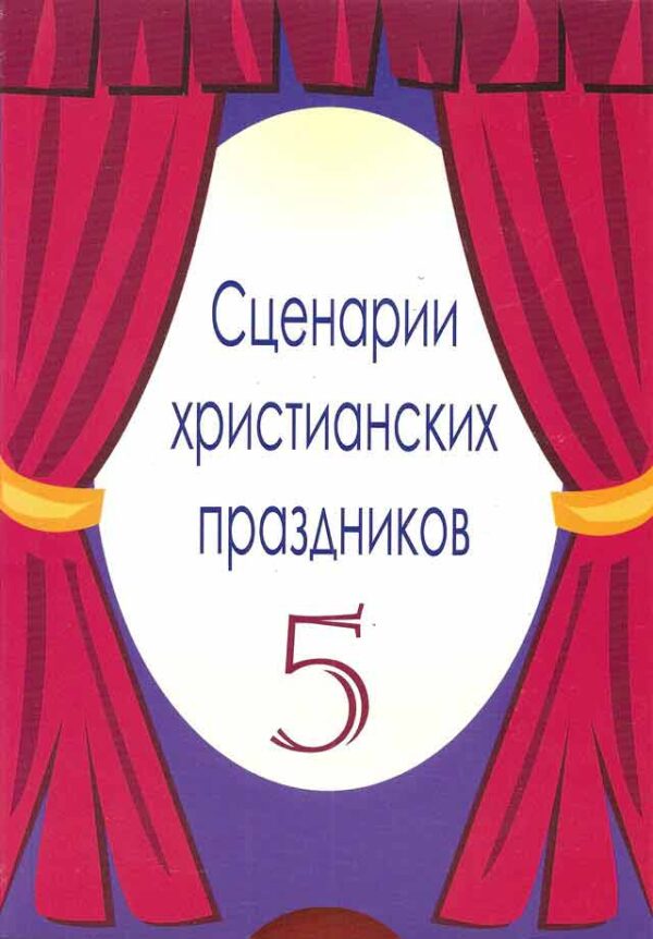 Сценарии христианских празников. Выпуск 5
