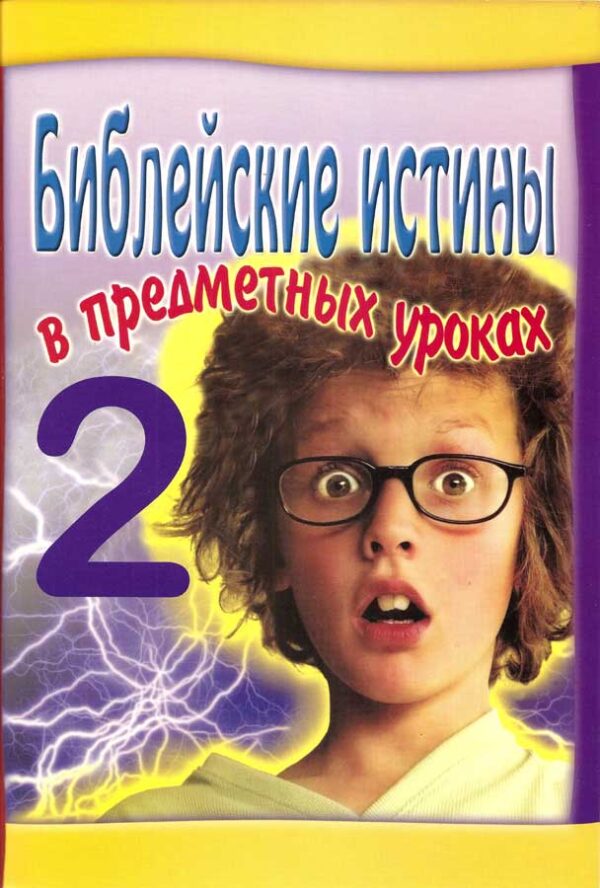 Библейские истины в предметных уроках. 2
