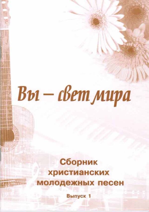 Вы - свет мира. Выпуск 1
