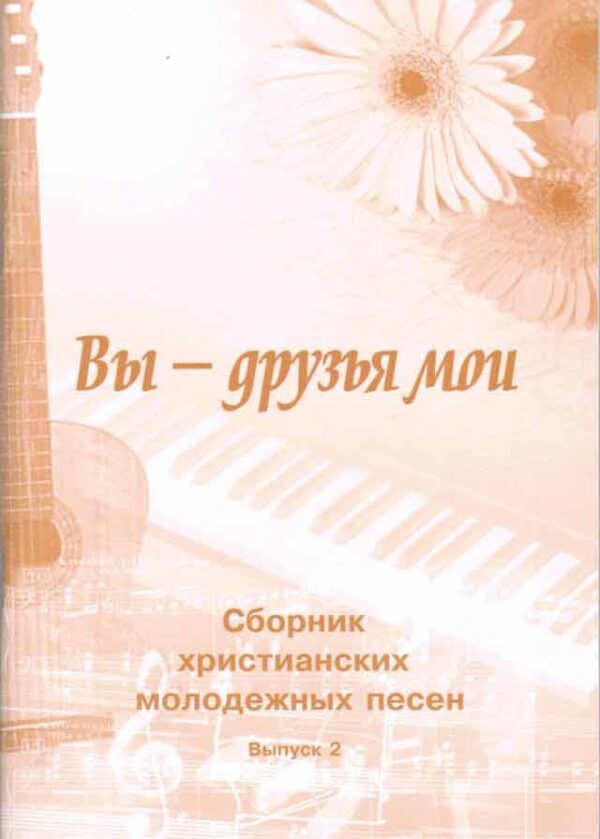 Вы - друзья мои. Выпуск 2
