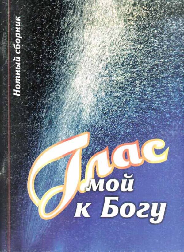 Глас мой к Богу
