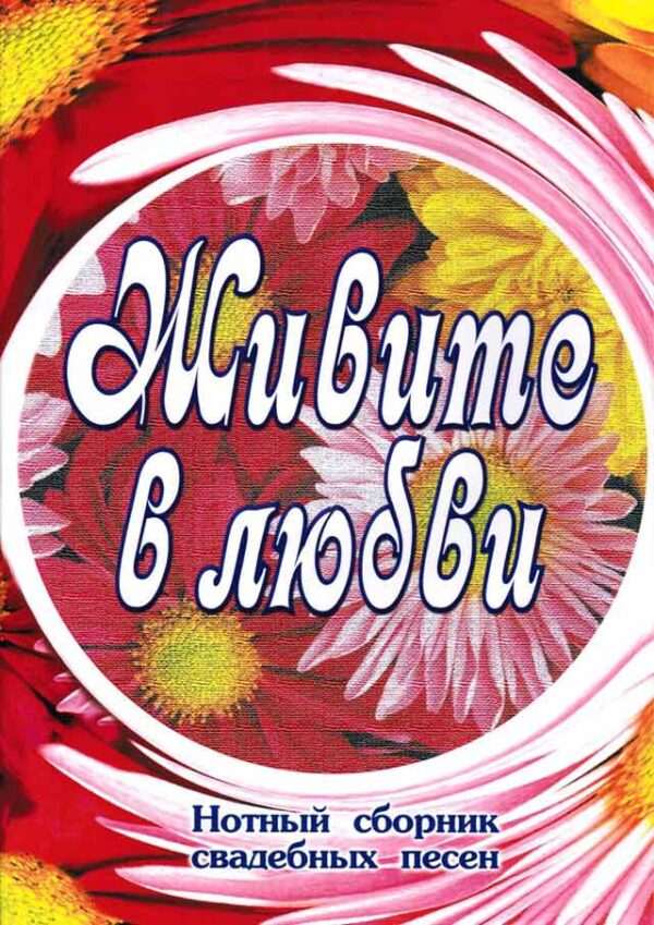Живите в любви