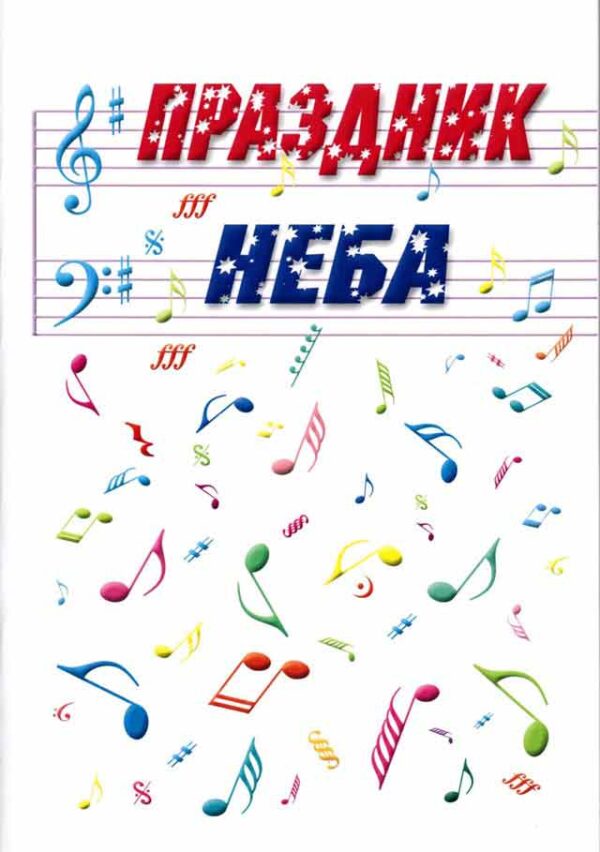 Праздник неба