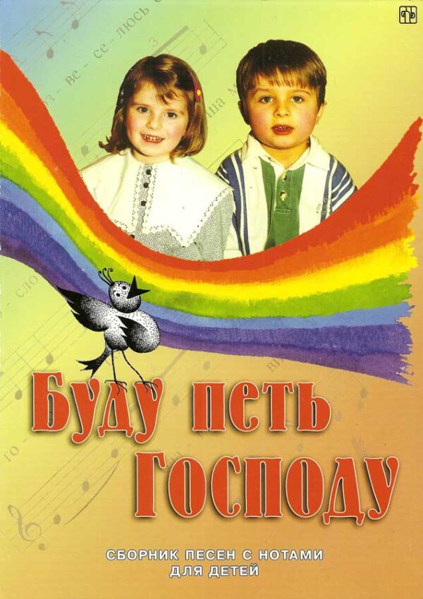 Буду петь Господу