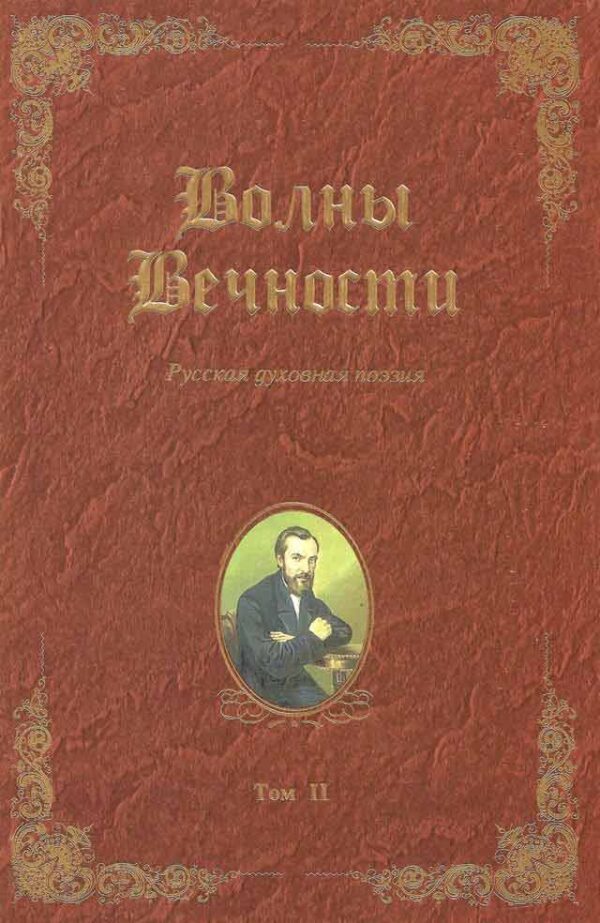 Волны вечности. Том 2