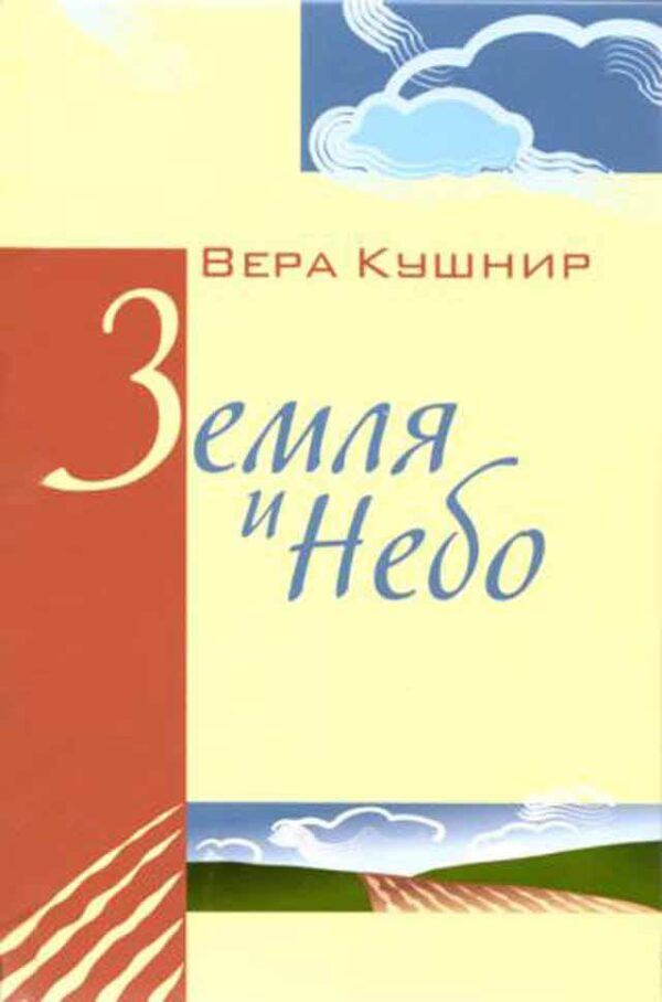 Земля и небо. Вера Кушнир