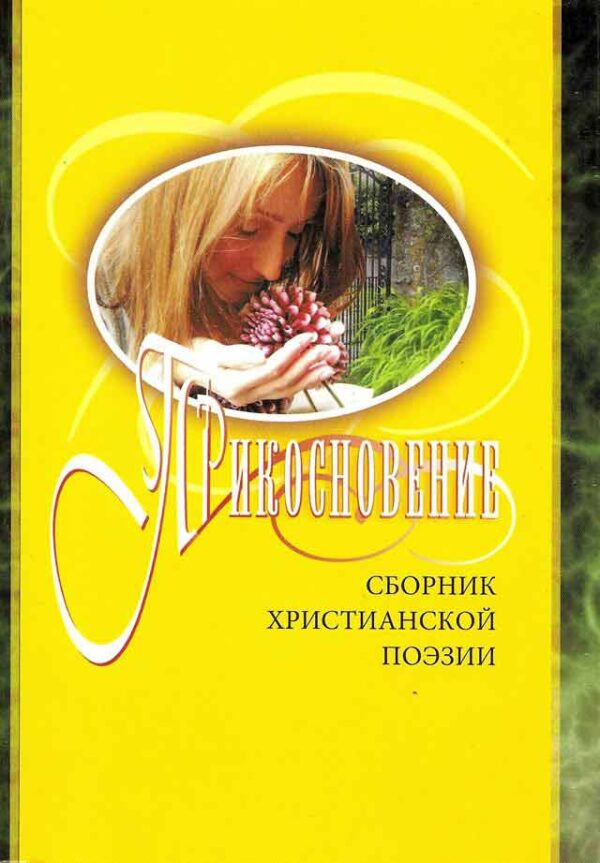 Прикосновение