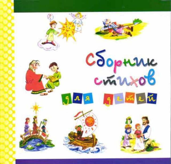 Сборник стихов для детей