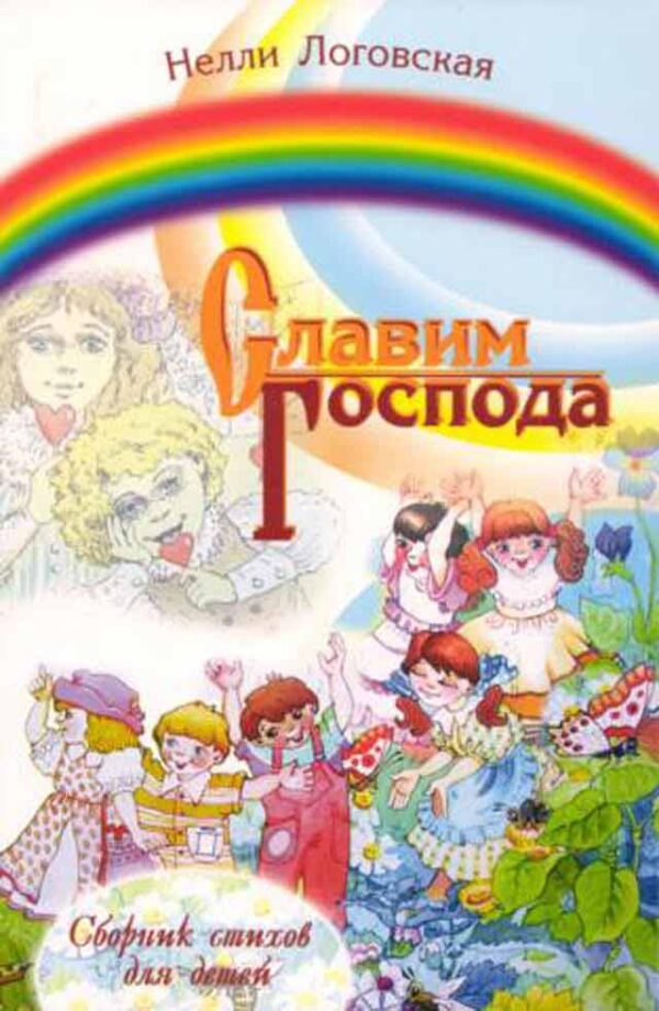 Славим Господа