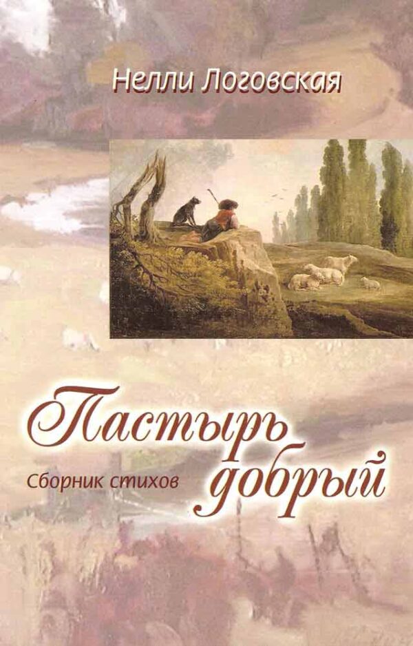 Пастырь добрый. Стихи