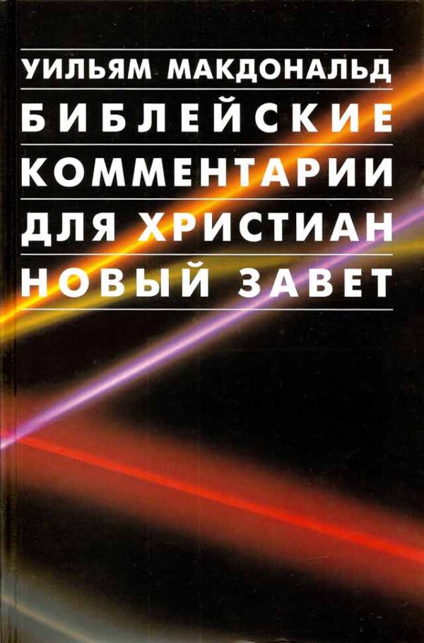 Библейские комментарии для христиан. Новый Завет