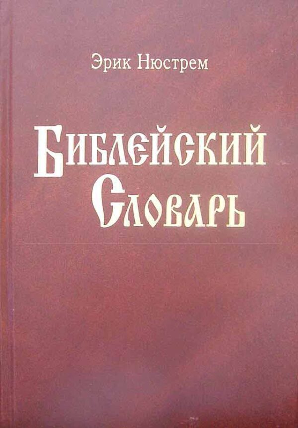 Библейский словарь