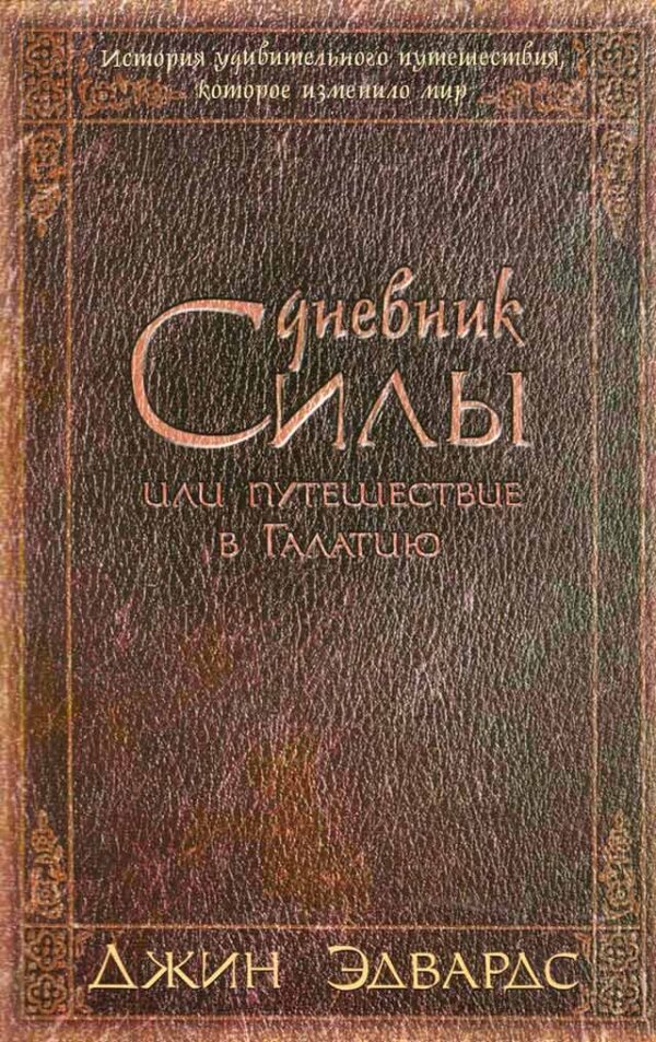 Дневник Силы или путешествие в Галатию