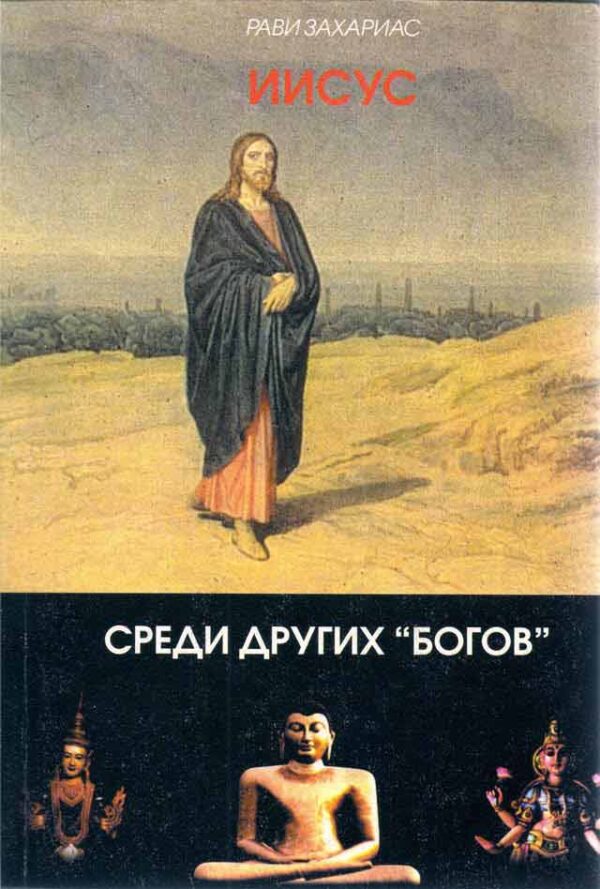 Иисус среди других "богов"