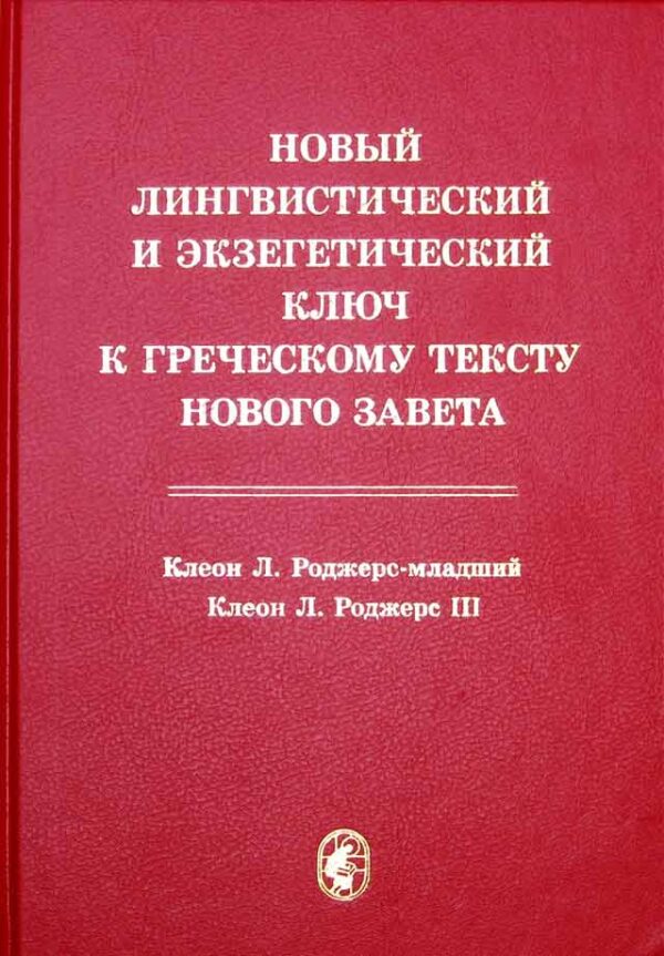 Новый лингвистический и экзегетический ключ к греческому тексту Нового Завета
