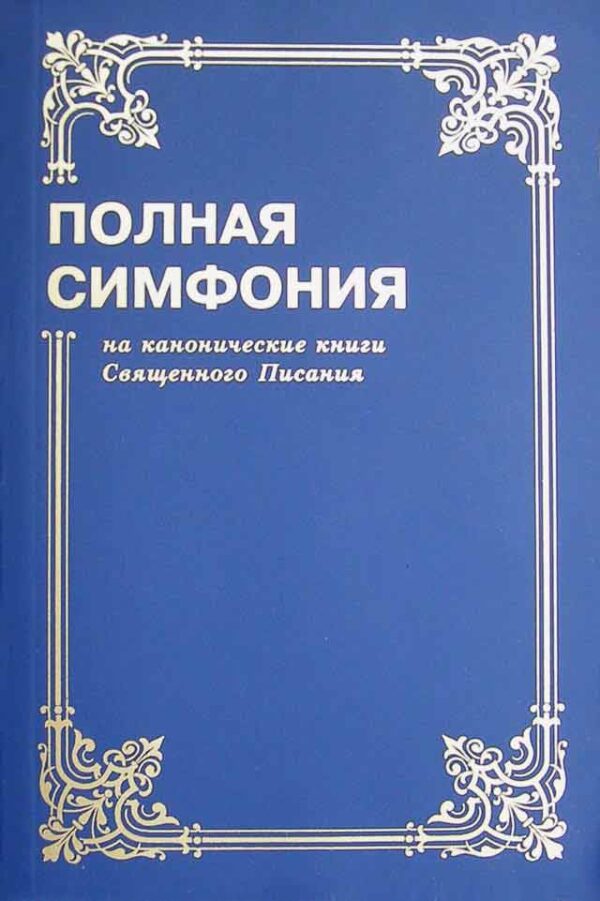 Полная симфония на канонические книги Священного Писания