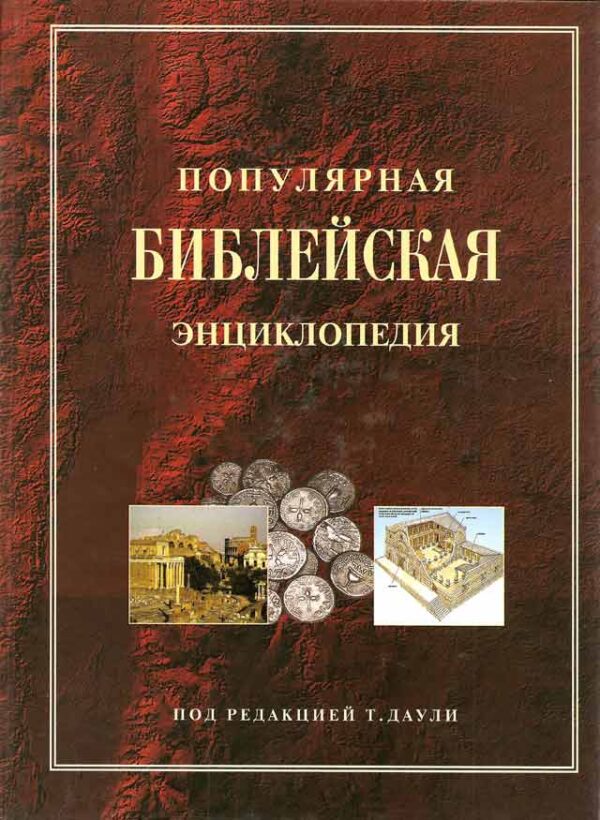 Популярная Библейская энциклопедия