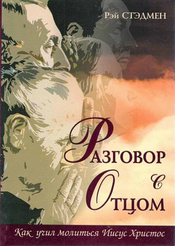 Разговор с Отцом