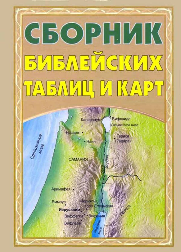 Сборник библейских таблиц и карт