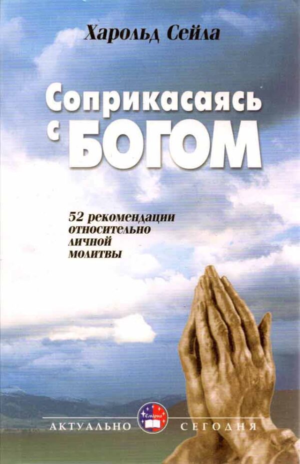 Соприкасаясь с Богом